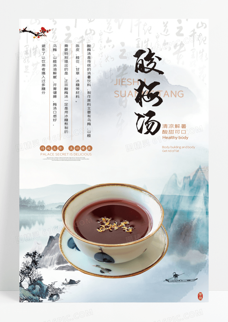 大气中国风酸梅汤夏日传统冷饮美食宣传海报设计